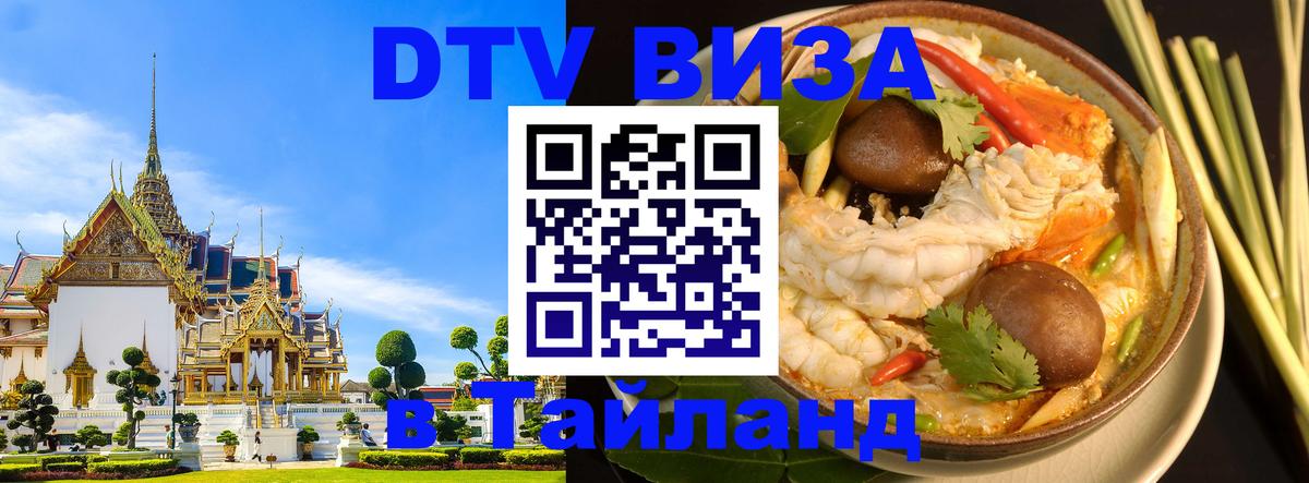 Купить DTV визу в Таиланд 